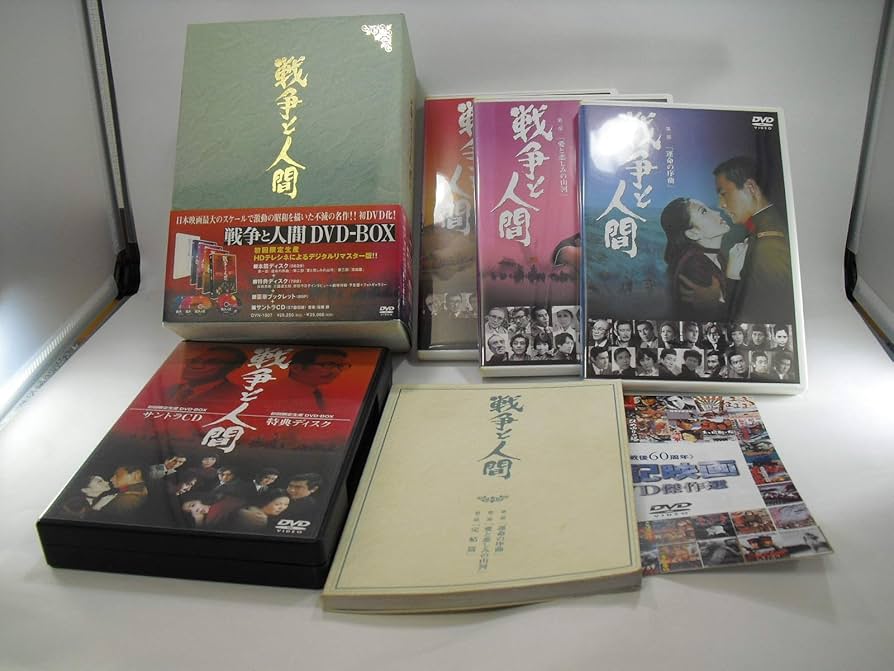 【美品】戦争と人間 DVD-BOX〈初回限定生産・4枚組〉 山本薩夫 邦画 Amazon.co.jp: 戦争と人間 DVD-BOX (初回限定生産) : 山本薩夫: DVD